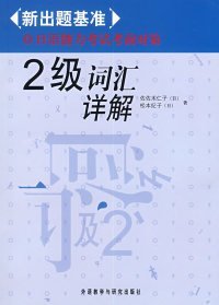 日语能力考试考前对策：2级词汇详解