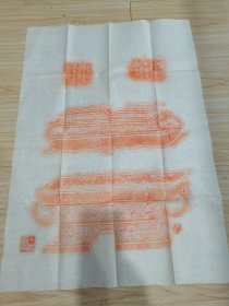 约八九十年代朱砂红拓“青铜器拓片”一幅，尺寸约68*48cm，具体如图自鉴，实价包邮