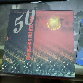 中国人民解放军后勤指挥学院 - 创建五十周年纪念册【精装，带邮票,内附光碟】