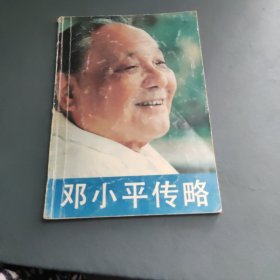 邓小平传略