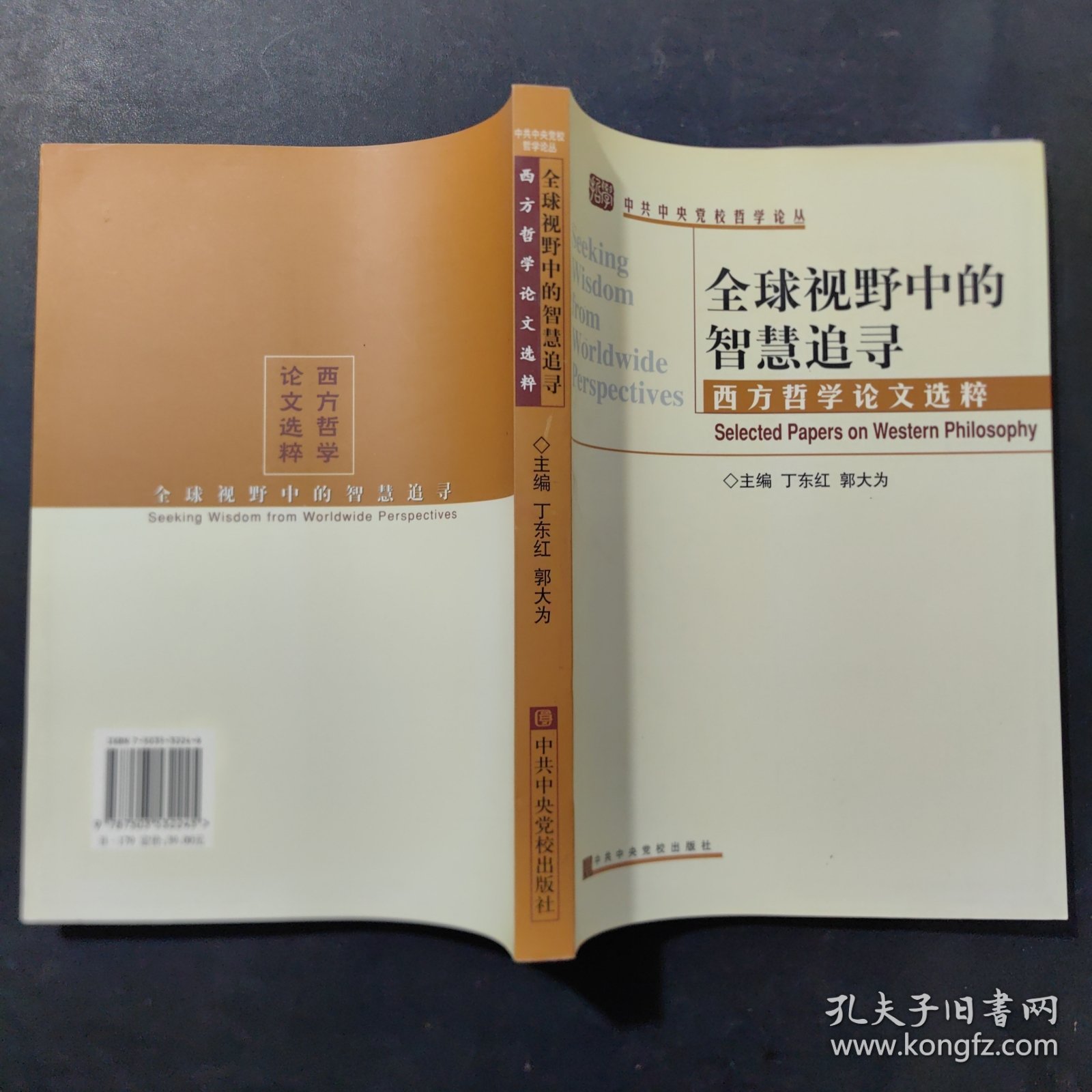 全球视野中的智慧追寻:西方哲学论文选粹:selected papers on western philosophy