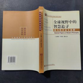 全球视野中的智慧追寻:西方哲学论文选粹:selected papers on western philosophy