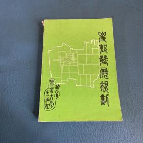 农村发展规划