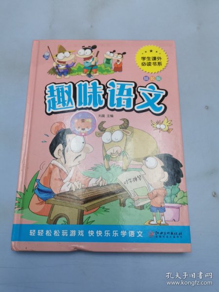 趣味语文少儿课外阅读经典小学生青少版课外读物