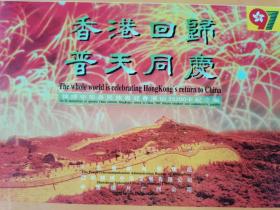 中华各民族喜迎香港回归卡纪念册