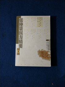 张仲景医方精要：伤寒篇