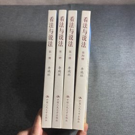 看法与说法 1-4册