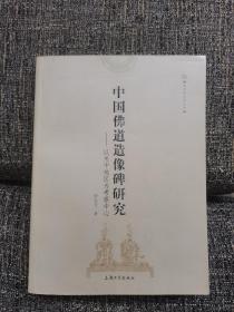 中国佛道造像碑研究：以关中地区为考察中心（孔网独家，梁白泉作序推荐）