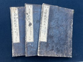 补注文章轨范校本 万青堂藏 1877年出版