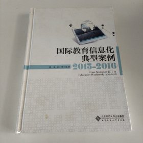 国际教育信息化典型案例（2015-2016）