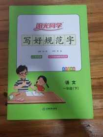 阳光同学写好规范字语文1年级下册人教版2022春