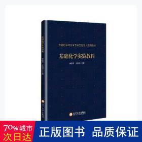 基础化学实验教程(食品质量与安全专业实验育人系列教材)