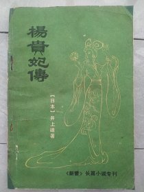 杨贵妃传(新蕾长篇小说专刊)