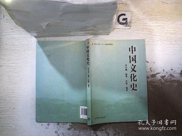 普通高等教育“十五”国家级规划教材：中国文化史