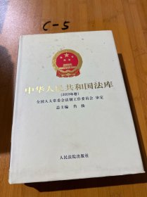 中华人民共和国法库.17~18:2003年卷