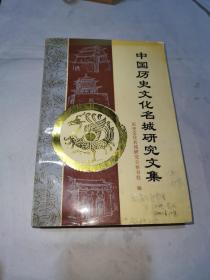 中國歷史文化名城研究文集，一版一印
