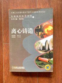 先进铸造技术丛书：离心铸造，机械工业出版社2004年一版一印。