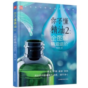 你不懂精油2：全图解精油进阶9787571301576