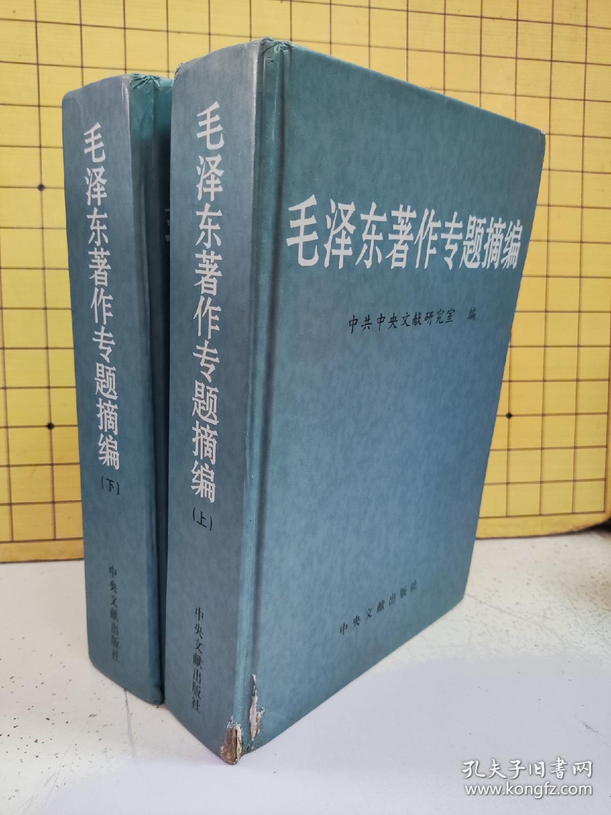 毛泽东著作专题摘编(上下)精装