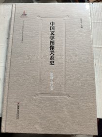 中国文学图像关系史·隋唐五代卷 赵宪章等编 中国古代历史文化文学史研究考研 历代绘图艺术理论参考教材文献 江苏凤凰教育出版社