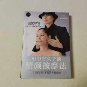 田中宥久子的塑颜按摩法