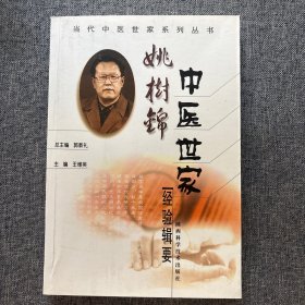 姚树锦中医世家经验辑要