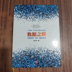 数据之巅：大数据革命，历史、现实与未来