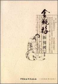 【正版】金瓶梅新视阈9787516135495