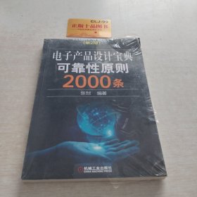 电子产品设计宝典可靠性原则2000条（第2版）