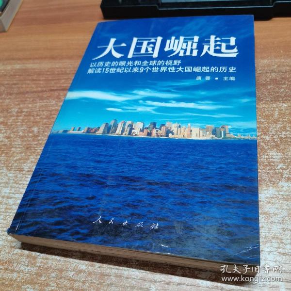 大国崛起：解读15世纪以来9个世界性大国崛起的历史