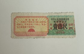 1969年中华人民共和国商业部棉布购买证 毛主席语录布票 稀少，69年全国通用棉布购买证 壹市尺