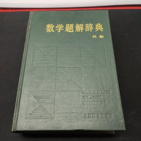 数学题解辞典 代数