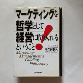 日文原版《マ一ケティソグを哲学として经营》