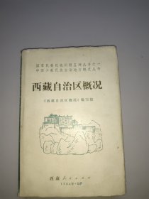 西藏自治区概况