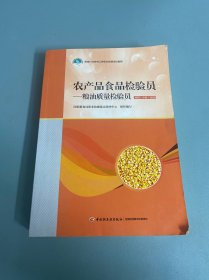 农产品食品检验员—粮油质量检验员