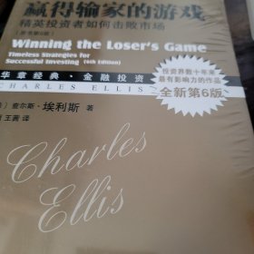 赢得输家的游戏：精英投资者如何击败市场&#8205;（原书第6版）