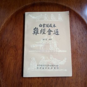 白云阁藏本 :难经会通（私藏未阅）