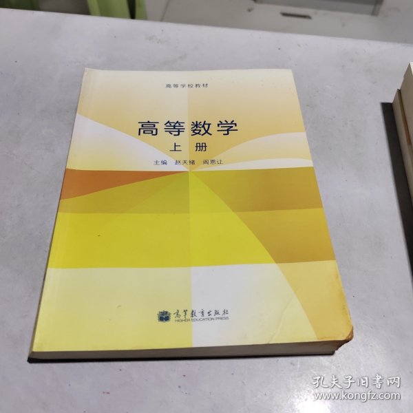 高等数学. 上册