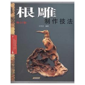 根雕制作技法 园林艺术 汪传龙 新华正版