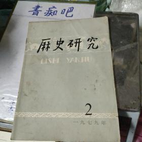 历史研究1979-2