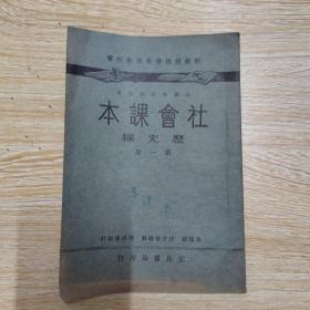 新课程标准世界教科书 小学高级学生用 社会课本 历史编 第一册