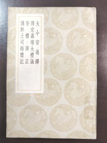 《大小宗通绎 辨定嘉靖大礼仪 昏礼辨正 滇黔土司婚礼记》（丛书集成初编）品相不错！中华书局图书馆所藏的样品书，有中华书局的条形码和钢印！商务印书馆，民国二十五年（1936年）初版，平装一册全