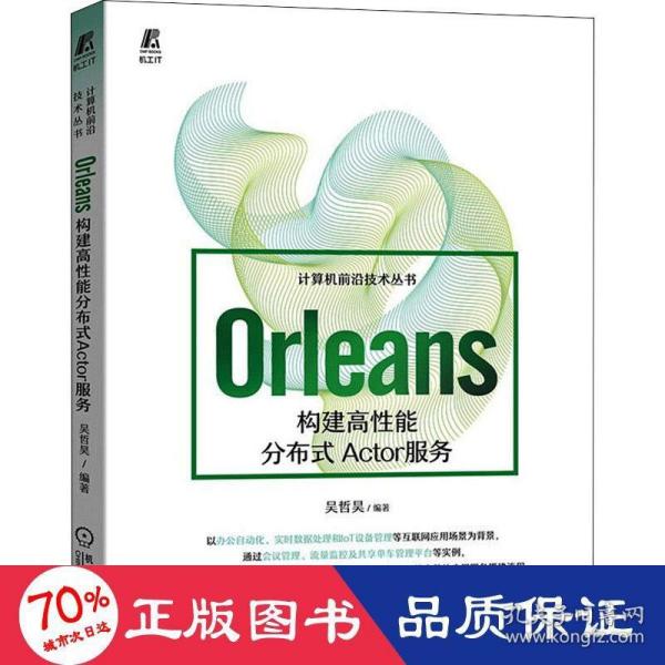 Orleans：构建高性能分布式Actor服务