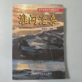 淮河沧桑