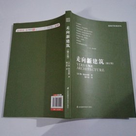 走向新建筑(修订版)