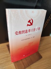 党组织选举工作手册（第三次修订本）