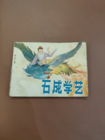 石成学艺