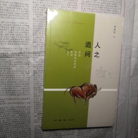 人之追问：来自史前考古学的思考