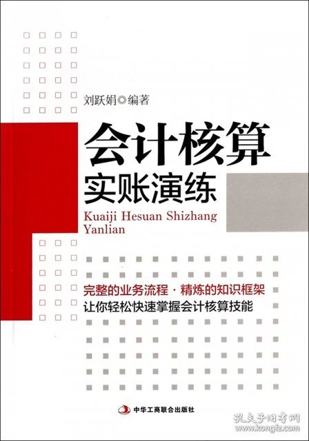 【正版新书】会计核算实账演练