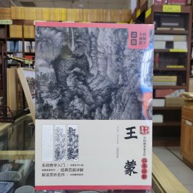 大家画院 中国画名家名作临摹详解——王蒙